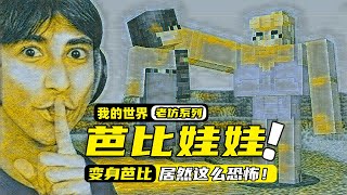 我的世界：芭比娃娃居然这么恐怖，玩家把一名女玩家吓了个半死！ [upl. by Heinrik]