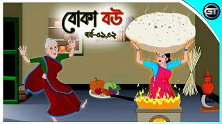 বোকা বউ পর্ব০১০২  Bangla cartoon  Thakumar jhuli  Rupkotha golpo  Animation story  GulToons [upl. by Leahpar529]