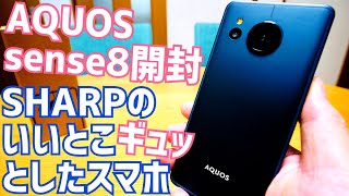 AQUOS sense8開封！senseシリーズの完成形？今だからこそありかも！SHARPのいいとこギュッとスマホ【SHM26】 [upl. by Wrench]