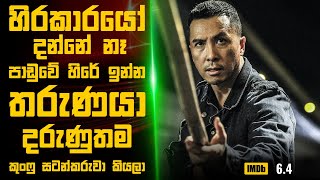 අහිංසකයෙක් වගේ හිරේ ඉන්න දරුණුතම කුංෆු සටන්කරුවා🎬  Movie Explained Sinhala  Sinhala Movie Review [upl. by Randell]