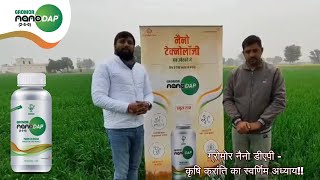 FARM VERSE धान की फसल में ग्रोमोर नैनो डीएपी का उपयोग करके लाभ उठाएं। [upl. by Asira]