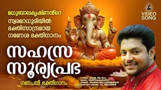 സഹസ്രസൂര്യപ്രഭ  Sahasrasooryaprabha  Ganapathi Devotional Songs Malayalam  Madhu Balakrishnan [upl. by Ursal135]