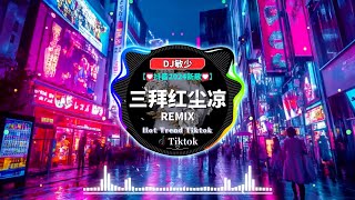 2025 年最强 DJ Remix 不间断热曲💥破億中文歌曲排行榜【三拜红尘凉♪寶貝在幹嘛♪错位时空♪乌梅子酱♪】2025最新勁爆慢搖舞曲💕Chinese Dj Remix 2025 [upl. by Enal]