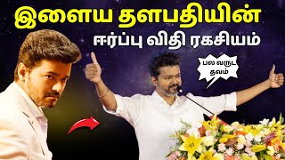 இளைய தளபதியின் ஈர்ப்பு விதி ரகசியம்  Vijay law of attraction in Tamil  தமிழ் [upl. by Christiansen]