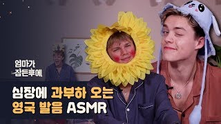 심장에 과부하 오는 영국 밴드 뉴 호프 클럽의 ASMR 엄마가 잠든 후에 [upl. by Lletnom109]