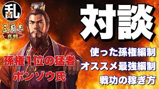 【三国志 真戦】孫権ランク1位の猛者ポンゾウさんに編制論などなど色々聞いてみた【三國志】【三国志战略版】931 [upl. by Ygief68]