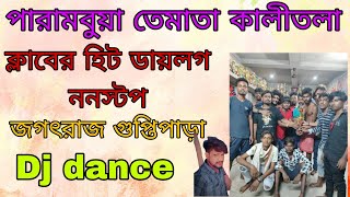 এই প্রথম 👉 জগতরাজ ক্লাবের ডায়লগ ননস্টপ ছাড়লো Parambua Te mata kali tala Dialogue mix nonstop [upl. by Padraic51]