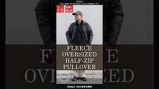 【UNIQLO 購入品】ユニクロフリースオーバーサイズハーフジッププルオーバーが凄い！絶対買いの１着【ユニクロ 購入品】 uniqlo ユニクロ shorts コーデ [upl. by Paula10]