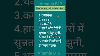 Vitamin B12 deficiency symptomsविटामिन बी 12 कोबालामिन की कमी के लक्षण [upl. by Rora]