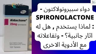 دواء سبيرونولاكتون  Spironolactone  لماذا يستخدم  هل له اثار جانبية؟  تفاعلاته مع الأدوية الاخرى [upl. by Eustatius]