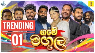 ගමේ මඟුල  Game Magula  ft viniproductionsofficial [upl. by Ralyks]