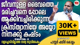 പ്രസംഗം പ്രശസ്തി ആർജ്ജിക്കുന്നത് പ്രസംഗിക്കുന്നവരുടെ മിടുക്ക് കൊണ്ടാണോ  Pastor Shameer Kollam [upl. by Lenhard]