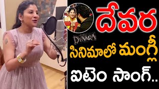 దేవర సినిమాలో మంగ్లీ ఐటెం సాంగ్  Mangli Song Devara  Ntr Devara songs Devara Videos  ntrdevara [upl. by Aehta390]