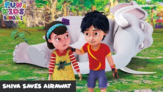 শিব এরাওয়াতকে বাঁচান  Shiva Saves Airawat  Shiva Bengali Ep 09  শিব  Fun 4 Kids  Bengali [upl. by Aislehc]