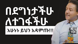 በደግነታችሁ ለተገፋች ሁ አሁኑኑ ይህን አዳምጡ  Dr Wodajeneh Meharene  QEBETO [upl. by Melc]