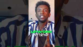 ይሄን ሳታውቁ UPWORK እዳትጀምሩ ethiopia onlinework upwork [upl. by Hoover]