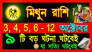 মিথুন রাশি অক্টোবর এবার ভাগ্যে সোনা ফলবেMithun Rashi October 2024Mithun Rashi2024Gemini October [upl. by Ling]