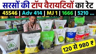 सरसों की टॉप वैरायटियों का नया रेट  ₹120 से ₹980 तक  sarso ki kheti  sarso ki top variety 2024 [upl. by Bazar422]