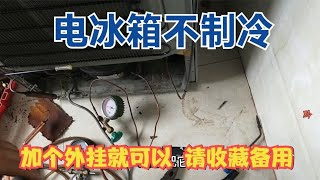 冰箱不制冷 要开个外挂就好了 维修方法太简单 请收藏后备用 [upl. by Levin804]