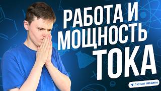 РАБОТА И МОЩНОСТЬ ЭЛЕКТРИЧЕСКОГО ТОКА  ПОДГОТОВКА К ОЛИМПИАДАМ  ПОСТОЯННЫЙ ТОК [upl. by Liuka]