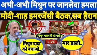 अभीअभी Mithun Chakraborty पर हुआ बड़ा एक्शन देश में मचा कोहराम  ForeverNews  LIVE [upl. by Kurt497]