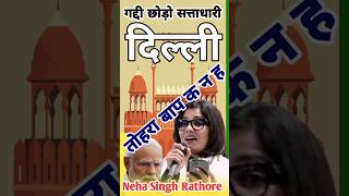 अब गद्दी छोड़ो सत्ताधारी दिल्ली तोहरा  Neha Singh Rathore Mushaira amp Kavi Sammelan 2024 Phoolpur [upl. by Clarabelle]