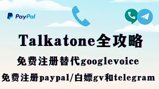 虚拟号王者Talkatone免费注册google voice 、Paypal、telegram 、chatgpt ，亲测成功 ！ 解决telegram收不到验证码问题， [upl. by Eelaroc]