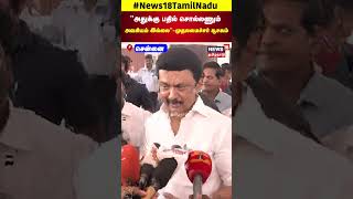 CM MK Stalin  quotஅதுக்கு பதில் சொல்லணும் அவசியம் இல்லைquot  முதலமைச்சர் சூசகம்  N18S [upl. by Hgielar537]