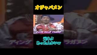 知らなかった オジャパメン ダウンタウン 松本人志 浜田雅功 今田耕司 東野幸治 ほんこん 板尾創路 音楽 曲 メロディ music trending love [upl. by Eemak]