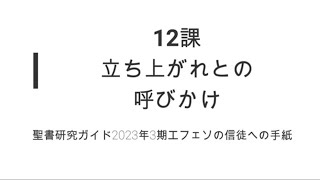 エフェソの信徒への手紙12課立ち上がれとの呼びかけ [upl. by Alard]