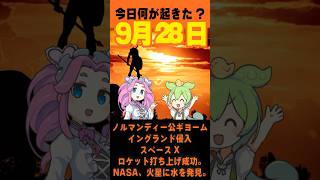 9月28日、歴史のタイムトラベル！ウィリアム征服から火星まで！歴史の面白豆知識9月28日の出来事宇宙と征服 [upl. by Ynoffit]