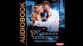 2002469 Аудиокнига Эльденберт Марина quotВервольфы Книга 2 Истинная поневолеquot [upl. by Fritzsche641]