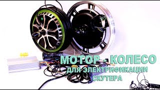 Мотор колесо для переделки скутера сборка электроскутера часть 1 [upl. by Strait]