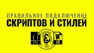 Правильное подключение скриптов и стилей в WordPress [upl. by Salema412]