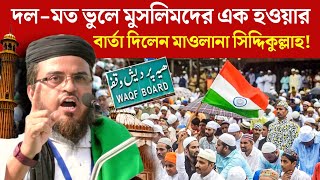 Waqf Amendment Bill  দলমত ভুলে মুসলিমদের এক হওয়ার বার্তা দিলেন মাওলানা সিদ্দিকুল্লাহ‼️ [upl. by Ahsercel]