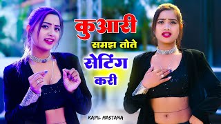 कुंवारी समझ तोते सेटिंग करी  Dil Tutgo Jab Dekhi Teri Mang Bhari  Kapil Mastana Dj Rasiya 2023 [upl. by Mahgem]