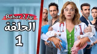 مسلسل بهار الحلقة 1 الموسم الثاني موعد العرض رسميا فهل سيعاني مسلسل حكاية ليلة من المنافسة الشرسة ؟ [upl. by Eeima]