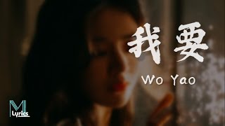 Lin Xiao Ke 林小珂  Wo Yao 我要 Lyrics 歌词 PinyinEnglish Translation 動態歌詞 [upl. by Alyam]