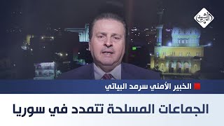 العراق يتأهب والجماعات المسلحة تتمدد في سوريا  الخبير الأمني سرمد البياتي [upl. by Blythe904]