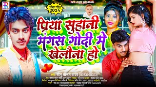 Video  प्रिया सुहानी मंगस गोदी में खेलौना हो  Sonu Sajan Yadav  Priya Suhani  Bhojpuri Song [upl. by Natascha]