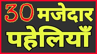 30 दिमागी पहेलियाँHindi Paheliyan [upl. by Ecela]