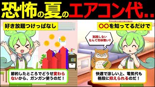 【ずんだもん解説】エアコンの節約に最適な温度設定とは？節約のコツについても徹底解説！ [upl. by Notsniw]