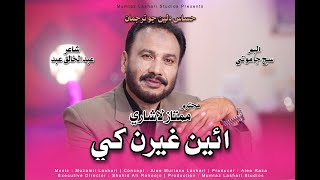 Ghairan Khe Muhinja Raaz  Mumtaz Lashari  New Song 2024  Official Video  New Album [upl. by Reade]