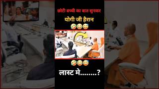 छोटी बच्ची का वीडियो देखकर योगी परेसान😱 shorts short viral news bjp politics yogiadityanath [upl. by Ahsitel]