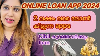 20000 രൂപ മുതൽ 2 ലക്ഷം രൂപ വരെ ലോൺ തരുന്ന apps Instant online loan app Loan app2024ParvathyBala [upl. by Brawner]