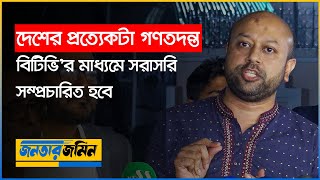 দেশের প্রত্যেকটা গণতদন্ত বিটিভির মাধ্যমে সরাসরি সম্প্রচারিত হবে  আসাদুজ্জামান ফুয়াদ [upl. by Spector641]