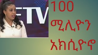 EthioTELCOM በ300ብር አክሲዮን ሽያጭ ጀመረ [upl. by Hertz645]