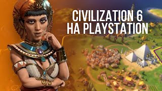 Обзор Civilization 6 для PlayStation 4 [upl. by Nnylorac]