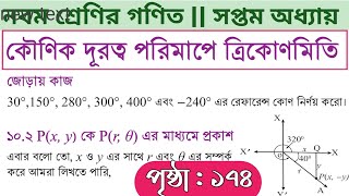 class 9 math page 174  math class 9 page 174  class 9 math 174 page  গণিত নবম শ্রেণি পৃষ্ঠা ১৭৪ [upl. by Kent287]