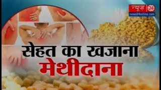 Sanjeevani Amazing Benefits of Fenugreek Seed मेथीदाना [upl. by Areemas]